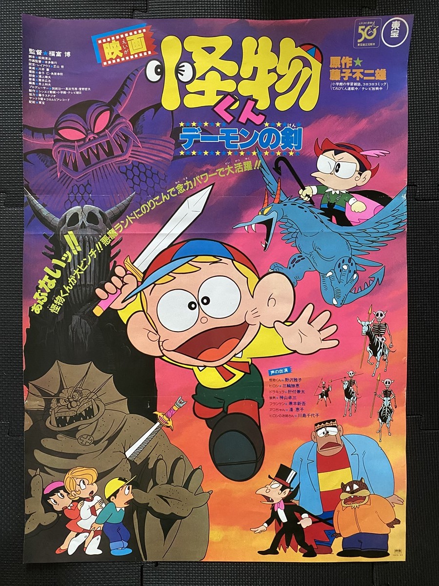 1 非売品 希少 激レア 当時物 怪物くん ポスター B2サイズ 非売品ポスター】 怪物くん デーモンの剣 藤子不二雄 昭和レトロ 当時