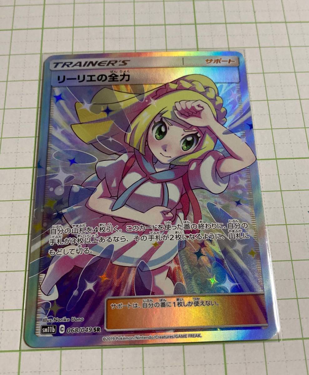 ポケモンカード ドリームリーグ sm11b SR リーリエの全力 【公式通販】