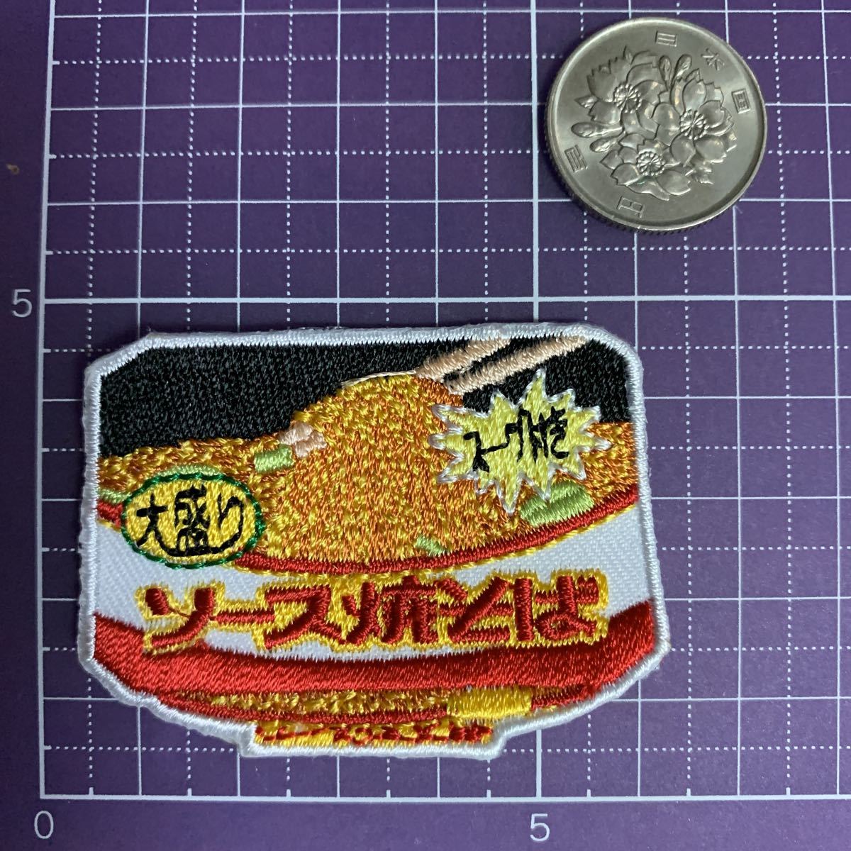 ソース焼きそば カップ麺 刺繍アイロンワッペン 入園入学新学期準備にアップリケ 食べ物 インスタント カップ焼きそば 今季ブランド