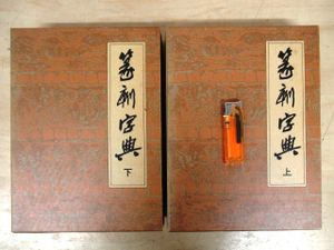 篆刻字典』（上下巻） 青山杉雨監修・師村妙石編 東方書店 1986年初版