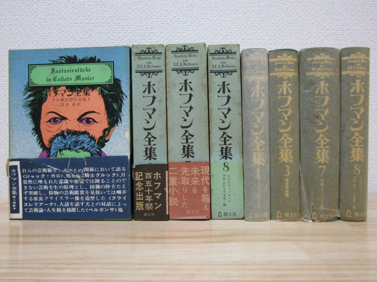 zen359) ホフマン全集 4冊セット 1・3・7・8巻 創土社刊 ホフマン