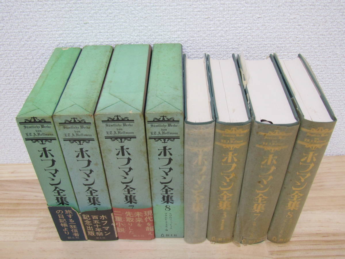 zen359) ホフマン全集 4冊セット 1・3・7・8巻 創土社刊 ホフマン