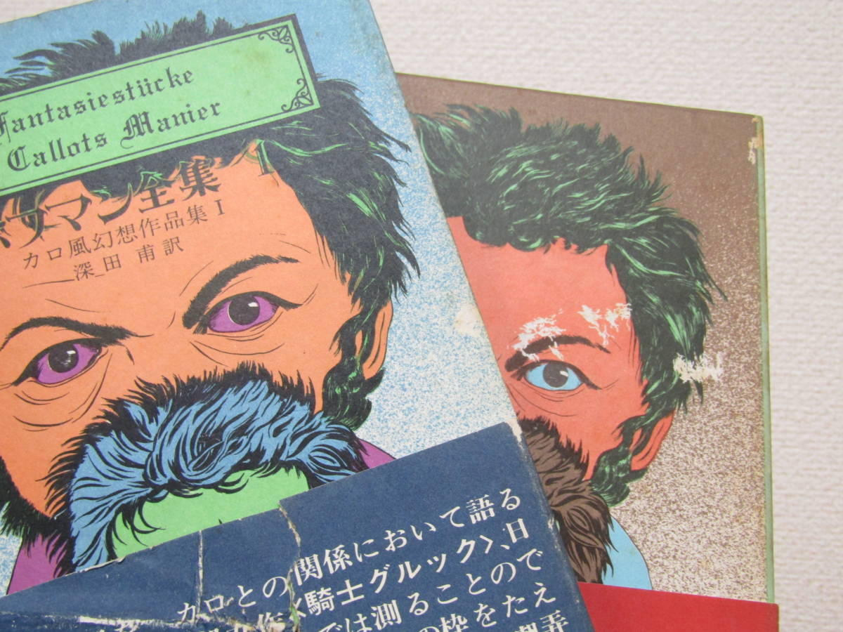 zen359) ホフマン全集 4冊セット 1・3・7・8巻 創土社刊 ホフマン