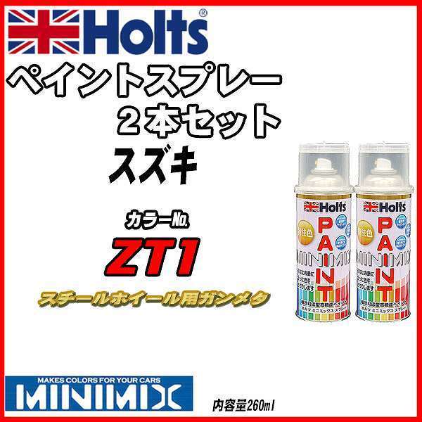 ペイントスプレー 2本セット スズキ ZT1 スチールホイール用ガンメタ Holts MINIMIX