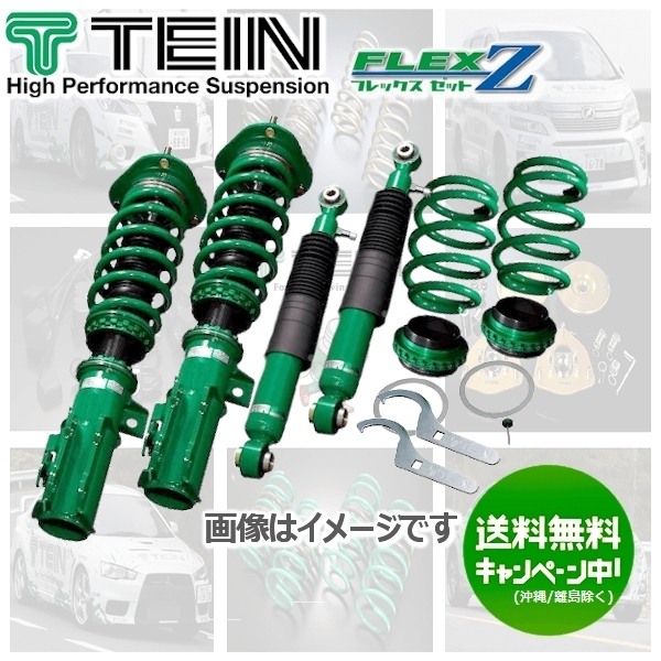 TEIN テイン 車高調 FLEX Z フレックスゼット | - フレックスZ 株式
