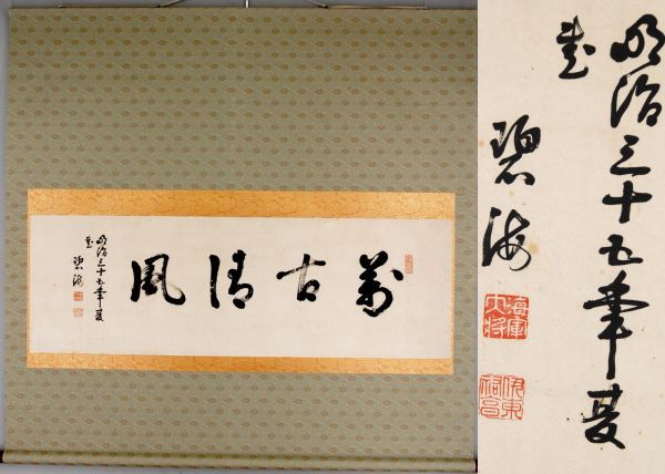 【海軍元帥大将】伊東祐亨「萬古清風」 掛軸 書 紙本 華族 薩摩藩士 初代連合艦隊司令長官 伯爵 海軍の重鎮 大幅 【真作】 y80415182