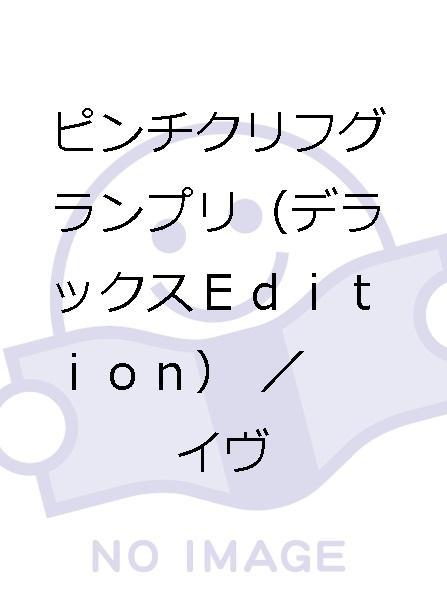 ピンチクリフグランプリ（デラックスEdition） ピンチクリフ