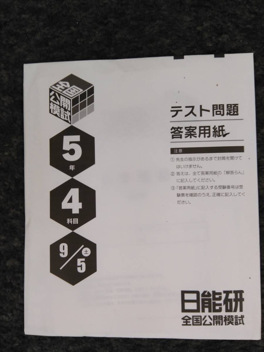 日能研全国公開模試5年生2020年9月5日実施解答解説・解答用紙付き