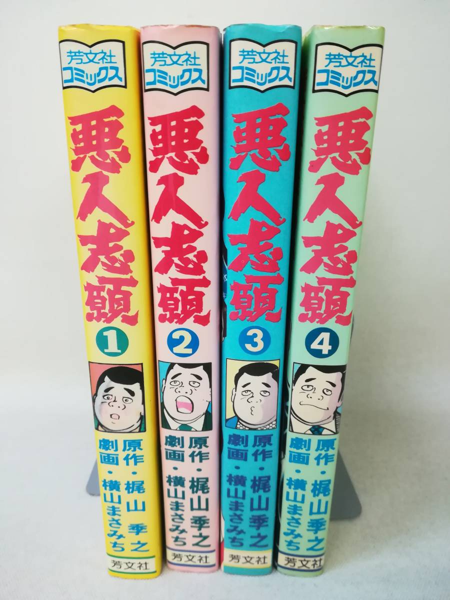 本・コミック 『悪人志願/横山まさみち/梶山季之 全4巻セット』芳文社