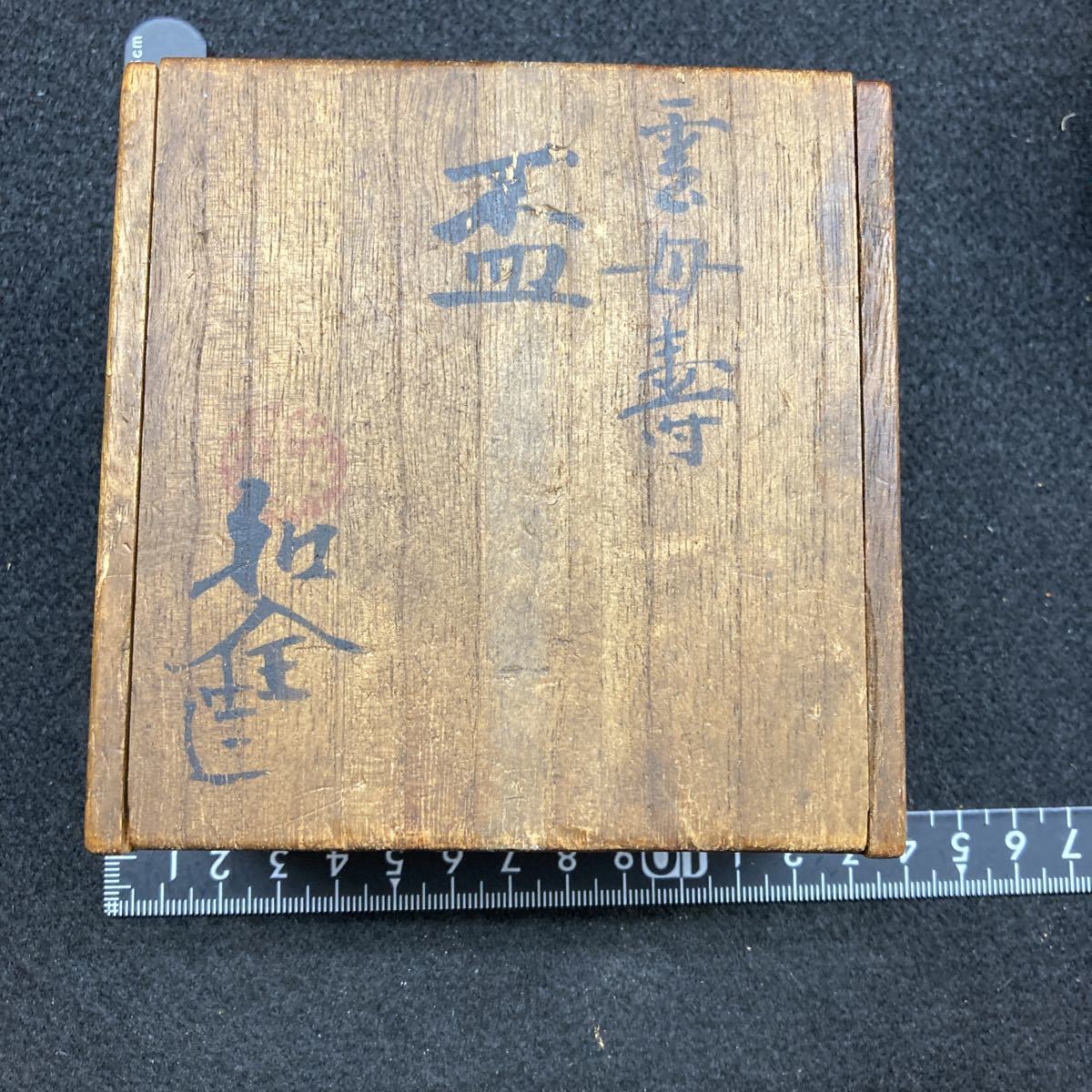 本物保証永楽善五郎 十六代 即全 や里梅盃 共箱 未使用 京焼 千家十