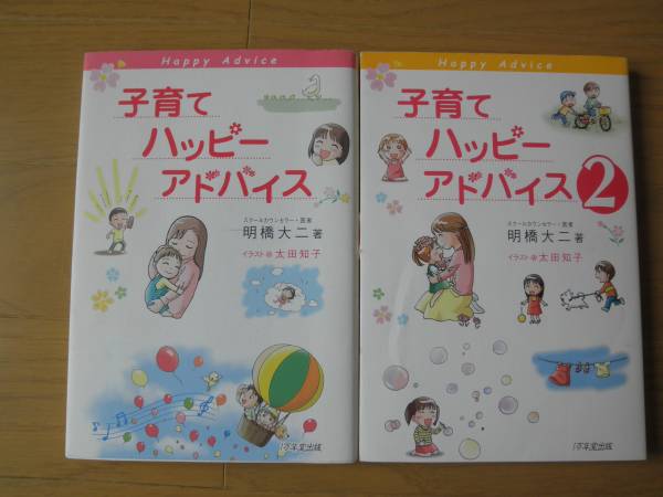 子育てハッピーアドバイス１＆２巻☆明橋大二著１万年堂出版中古_1