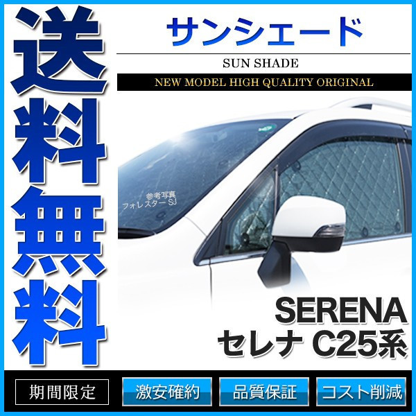 サンシェード セレナ C25系 C25 CC25 NC25 CNC25 10枚組 車中泊 アウトドア 日よけ