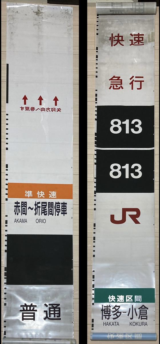 JR九州 813系 側面種別字幕(方向幕) ロール状 JR九州 - 813系 Yahoo!