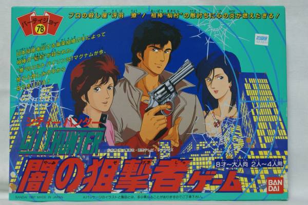 新品】パーティジョイ 78[シティーハンター闇の狙撃者ゲーム](ボード 