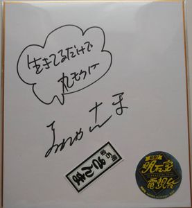 芸能人 サインのヤフオク の相場 価格を見る ヤフオク の芸能人 サインのオークション売買情報は16件が掲載されています