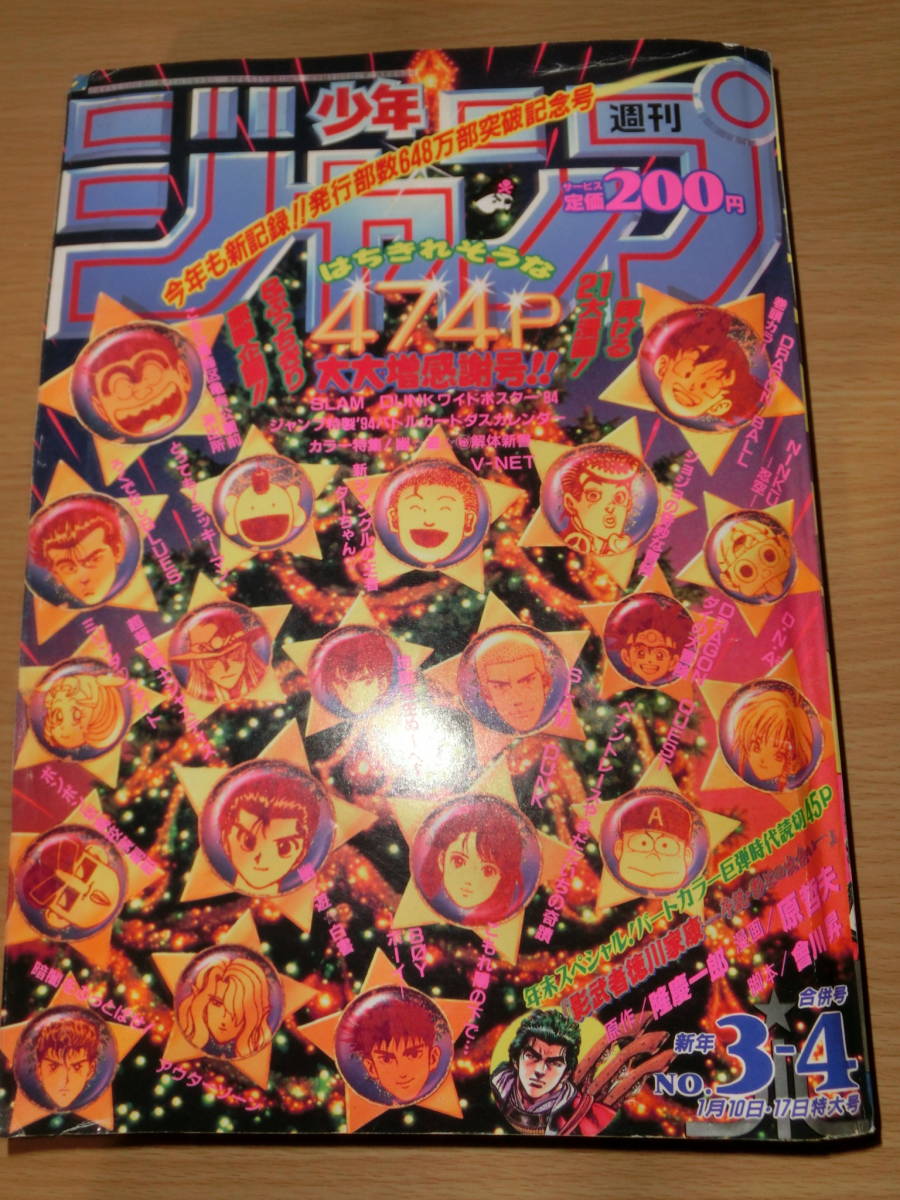 週刊少年ジャンプ　1994年 3・4号　_1