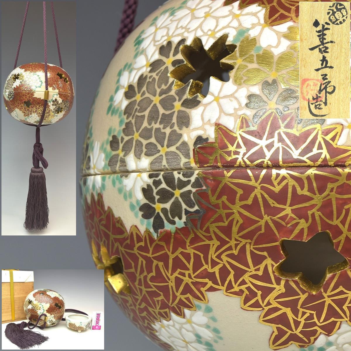 【趣楽】 希少　十三代　永楽善五郎造　仁清雲錦釣香炉　直径１６，５ｃｍ　共箱　吊り香炉　本物保証　Ｒ１５４１