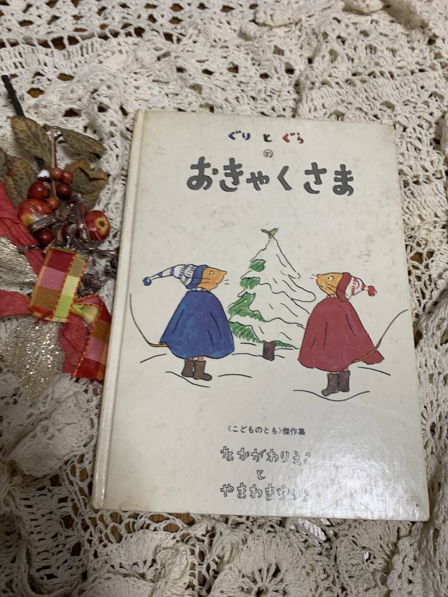 ぐりとぐらのおきゃくさま 物々しい
