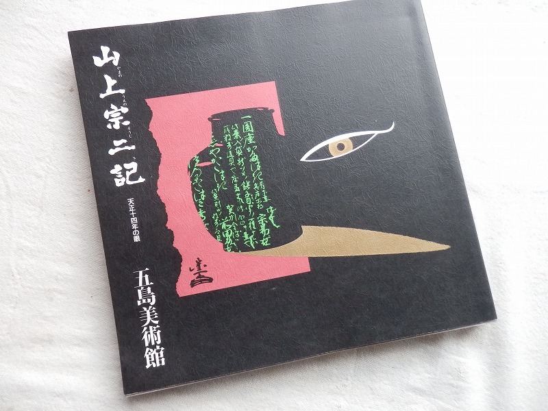 人気セール，セール 山上宗二記 天正14年の眼 開館三十五周年記念特別展図録 ＜五島美術館展覧会図録＞(解説、評論)｜売買されたオークション情報、yahooの商品情報をアーカイブ公開 - オークファン 解説、評論