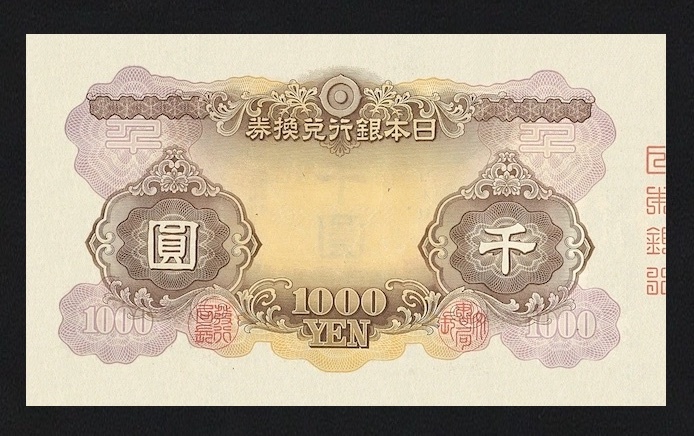 兌換券甲号、昭和20年(1945)、日本武尊1000円、複製品。 【公式通販】