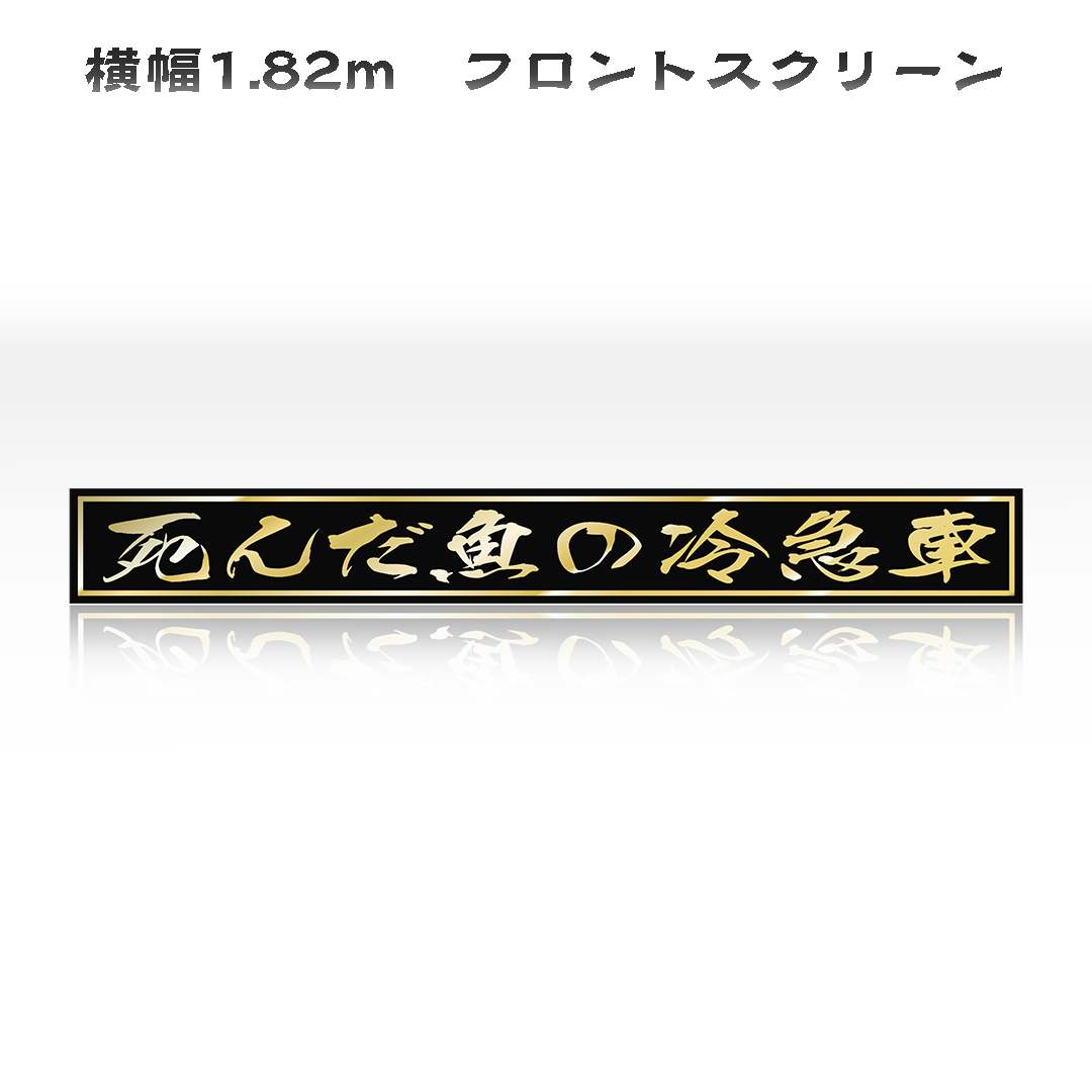 1.82m フロントスクリーン 死んだ魚の冷急車 ダンプ トラック あんどん 