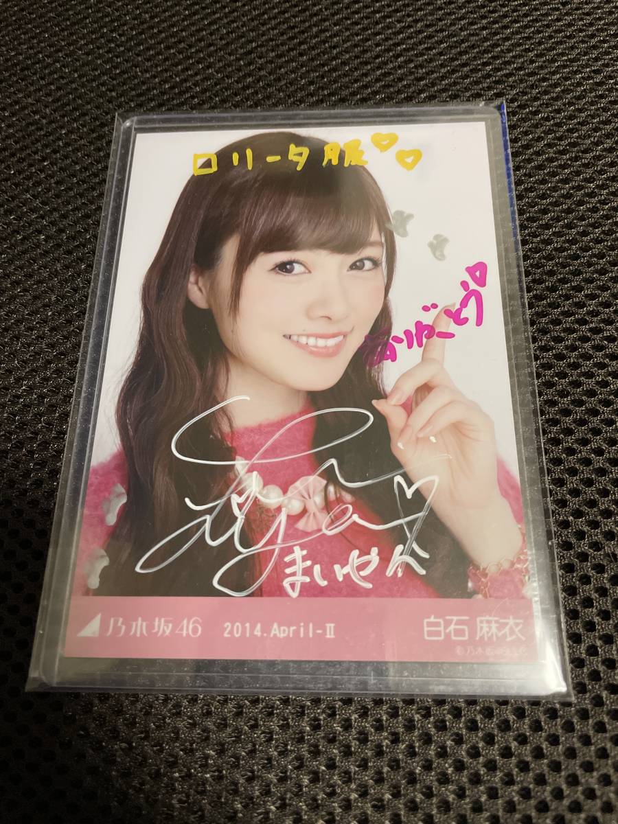 レア 白石麻衣 乃木坂46 生写真 直筆 サイン 2014.April-Ⅱ