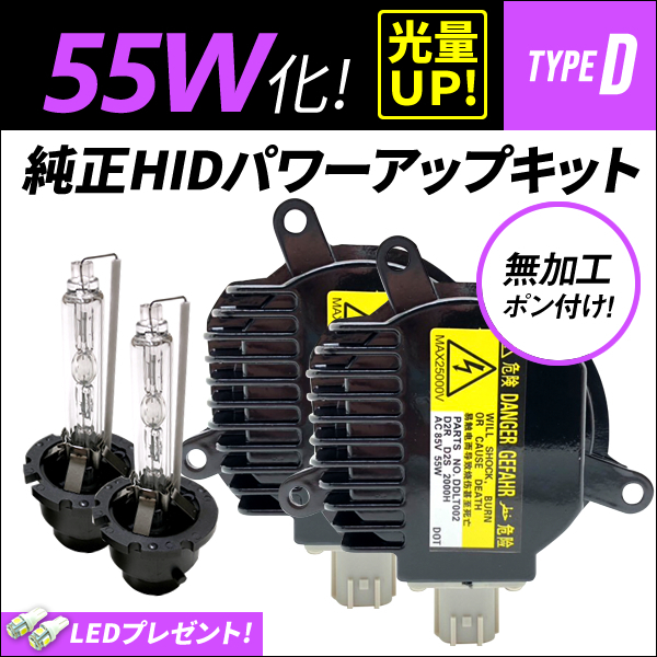 ▲ D2S 55W化 純正バラスト パワーアップ HIDキット フェアレディZ フェアレディZ / Z34 H20.12～ △ 55W化 D2S 光量アップ 純正バラスト