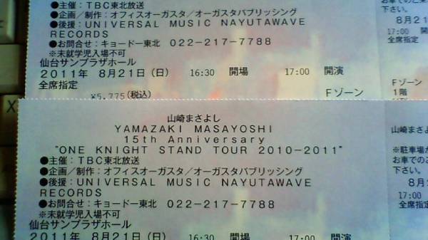 8月21日(日）山崎まさよし仙台サンプラザFゾーンN列　会場手渡し_1