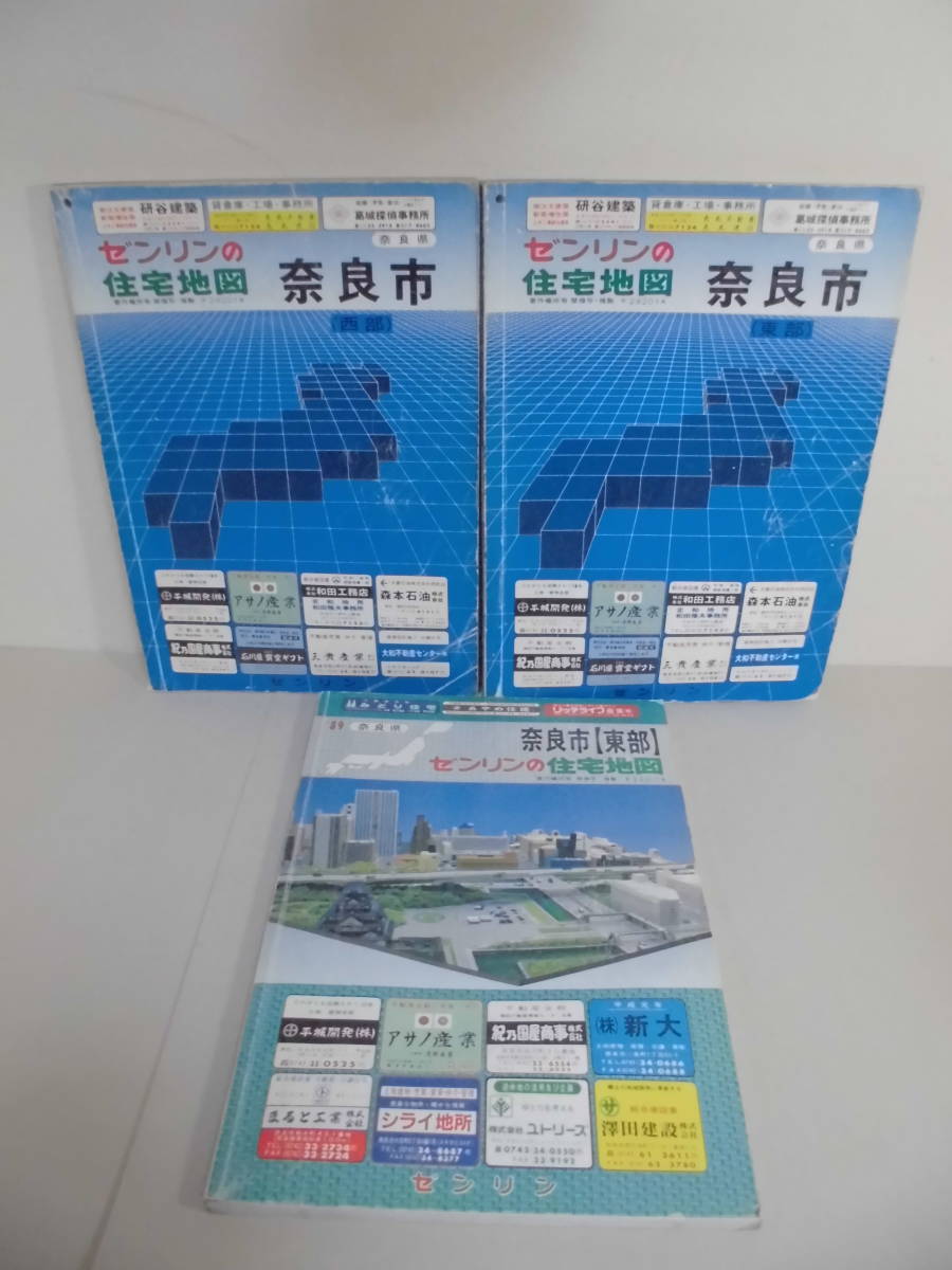 ゼンリン住宅地図 奈良市 西部 東部2部 3冊 89年 ZENRIN 関西