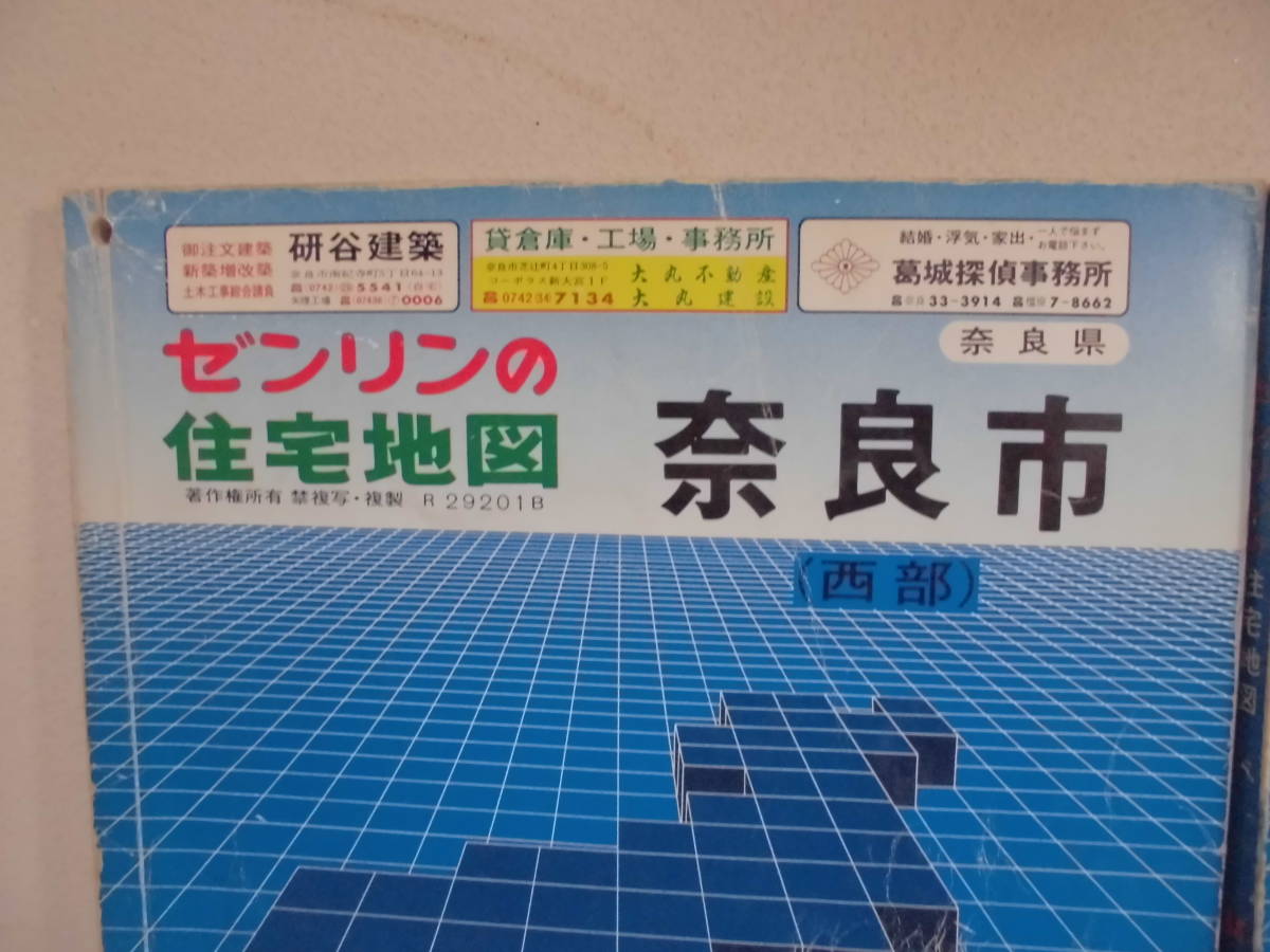 ゼンリン住宅地図 奈良市 西部 東部2部 3冊 89年 ZENRIN 関西