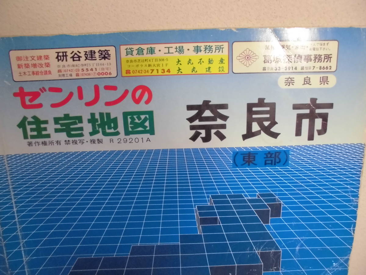 ゼンリン住宅地図 奈良市 西部 東部2部 3冊 89年 ZENRIN 関西