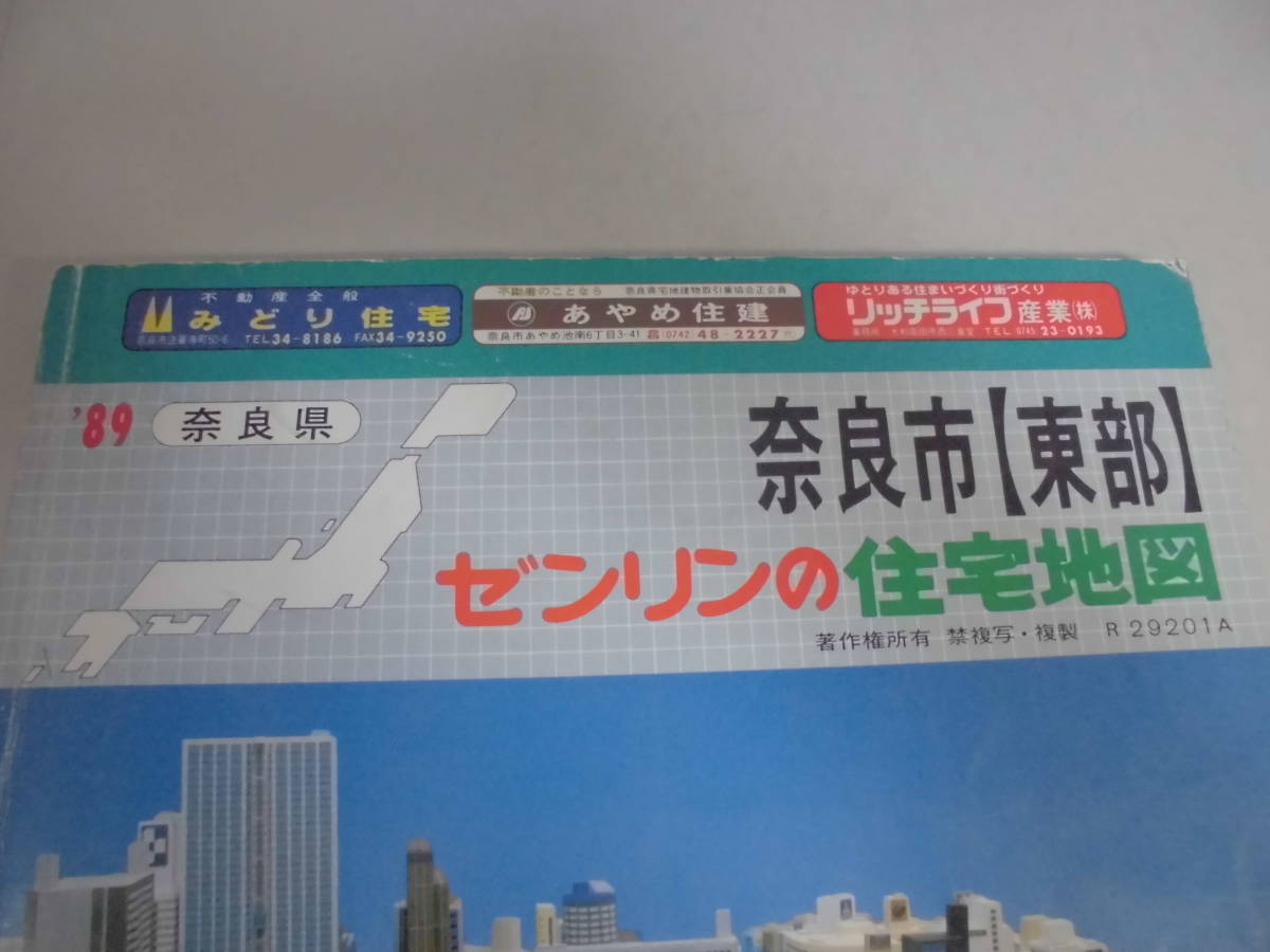 ゼンリン住宅地図 奈良市 西部 東部2部 3冊 89年 ZENRIN 関西