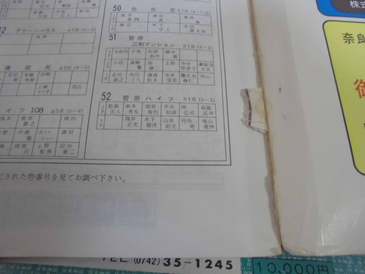 ゼンリン住宅地図 奈良市 西部 東部2部 3冊 89年 ZENRIN 関西マップ