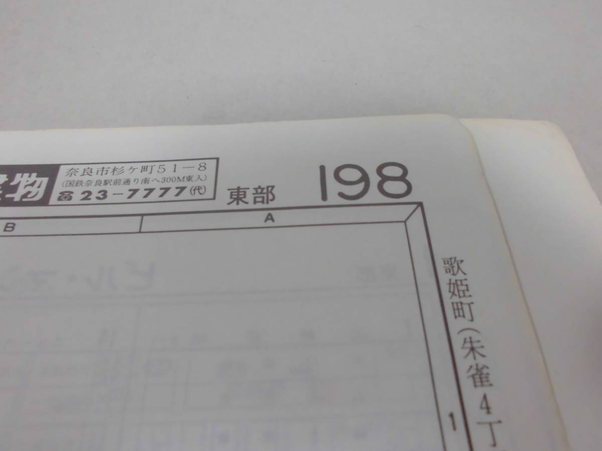 ゼンリン住宅地図 奈良市 西部 東部2部 3冊 89年 ZENRIN 関西マップ