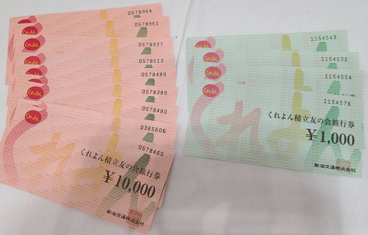 新潟交通 くれよん旅行券 10000円券9枚 1000円券4枚 計