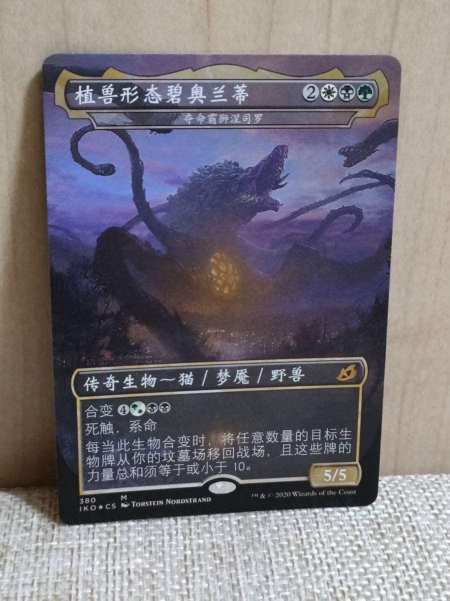 MTG 【FOIL】【他言語】植獣形態、ビオランテ/Biollante， Plant Beast