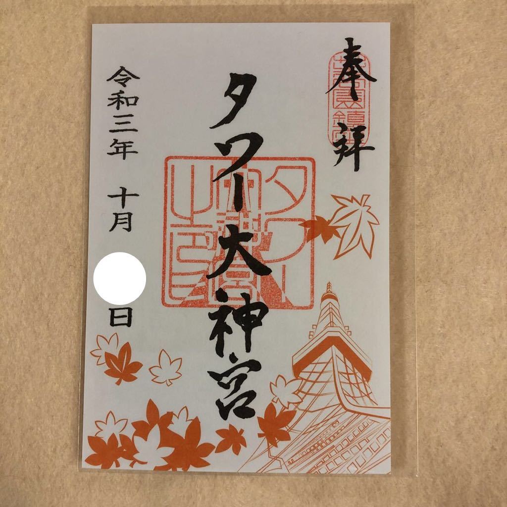 東京タワー タワー大神宮 御朱印 もみじ ホビー カルチャー 売買されたオークション情報 Yahooの商品情報をアーカイブ公開 オークファン Aucfan Com 東京タワー タワー大神宮 御朱印 もみじ ホビー カルチャー 売買されたオークション情報 Yahooの商品情報をアーカイブ公開 オークファン Aucfan Com