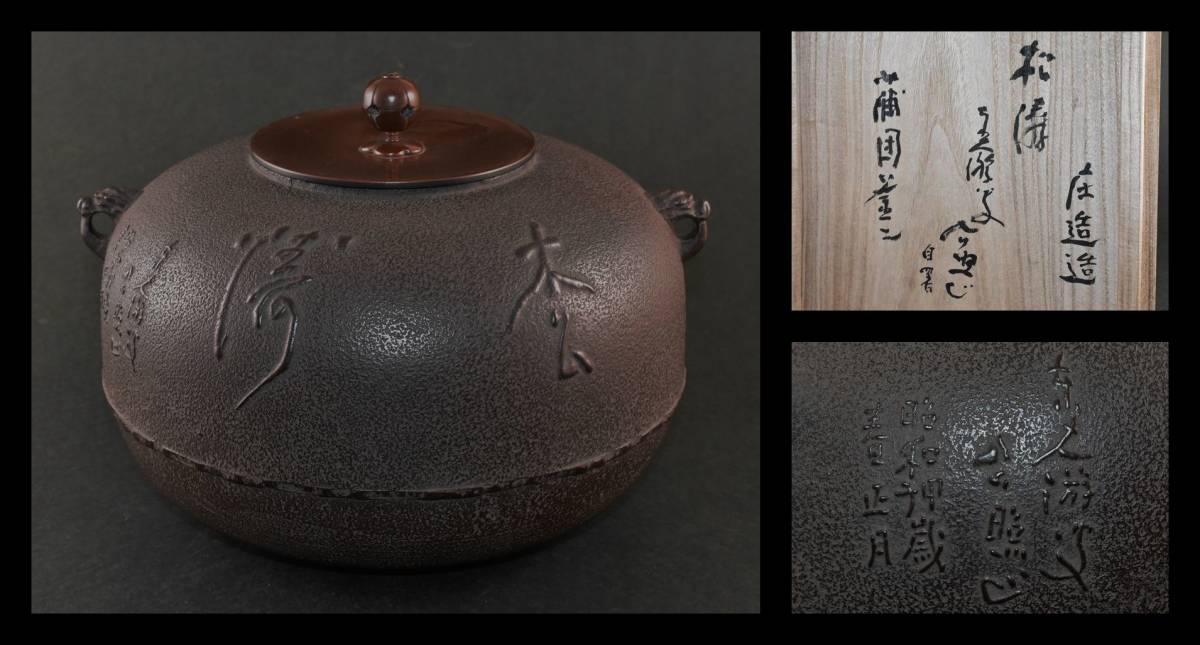 □楠廸庵□茶道具 釜 清水公照自筆紋 蒲団釜 川辺庄