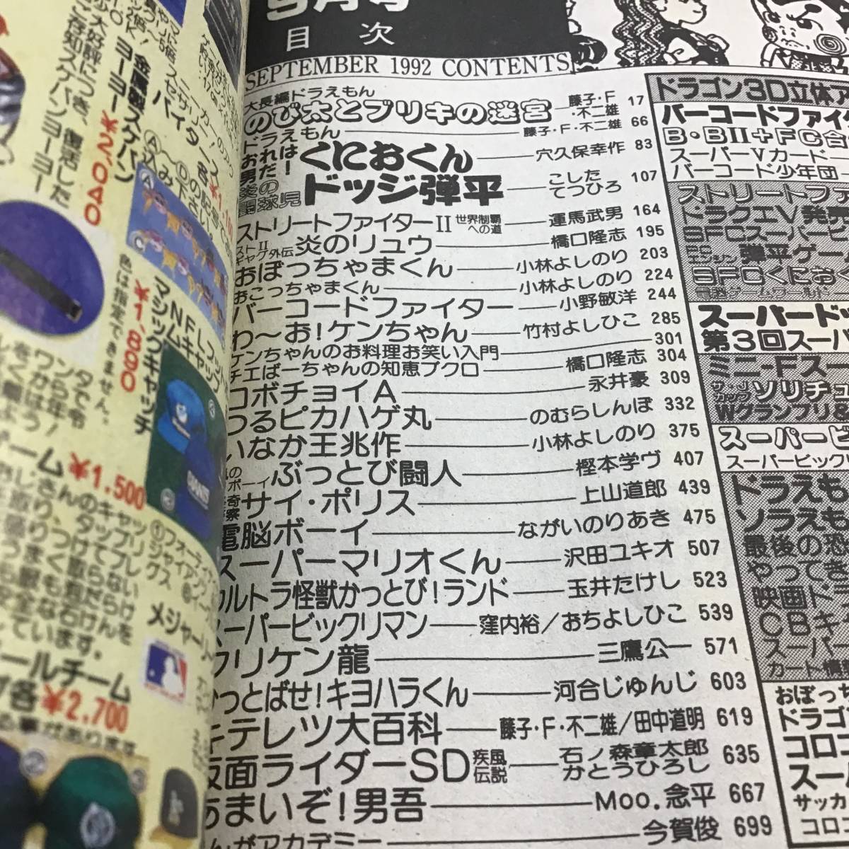 月刊コロコロコミック 1992年 9月号 No 173 小学館 H4 9 15 あまいぞ男吾最終回 ドッジ弾平 おぼっちゃまくん のび太とブリキの迷宮 児童コミック誌 売買されたオークション情報 Yahooの商品情報をアーカイブ公開 オークファン Aucfan Com