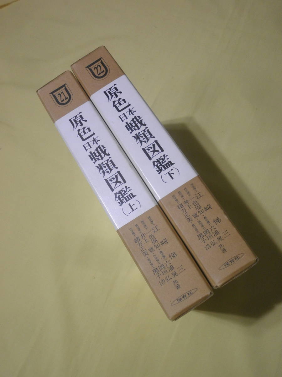 入荷 ⑦【 原色日本蛾類図鑑 上下巻 セット 保育社 】 / 蛾 蝶 昆虫
