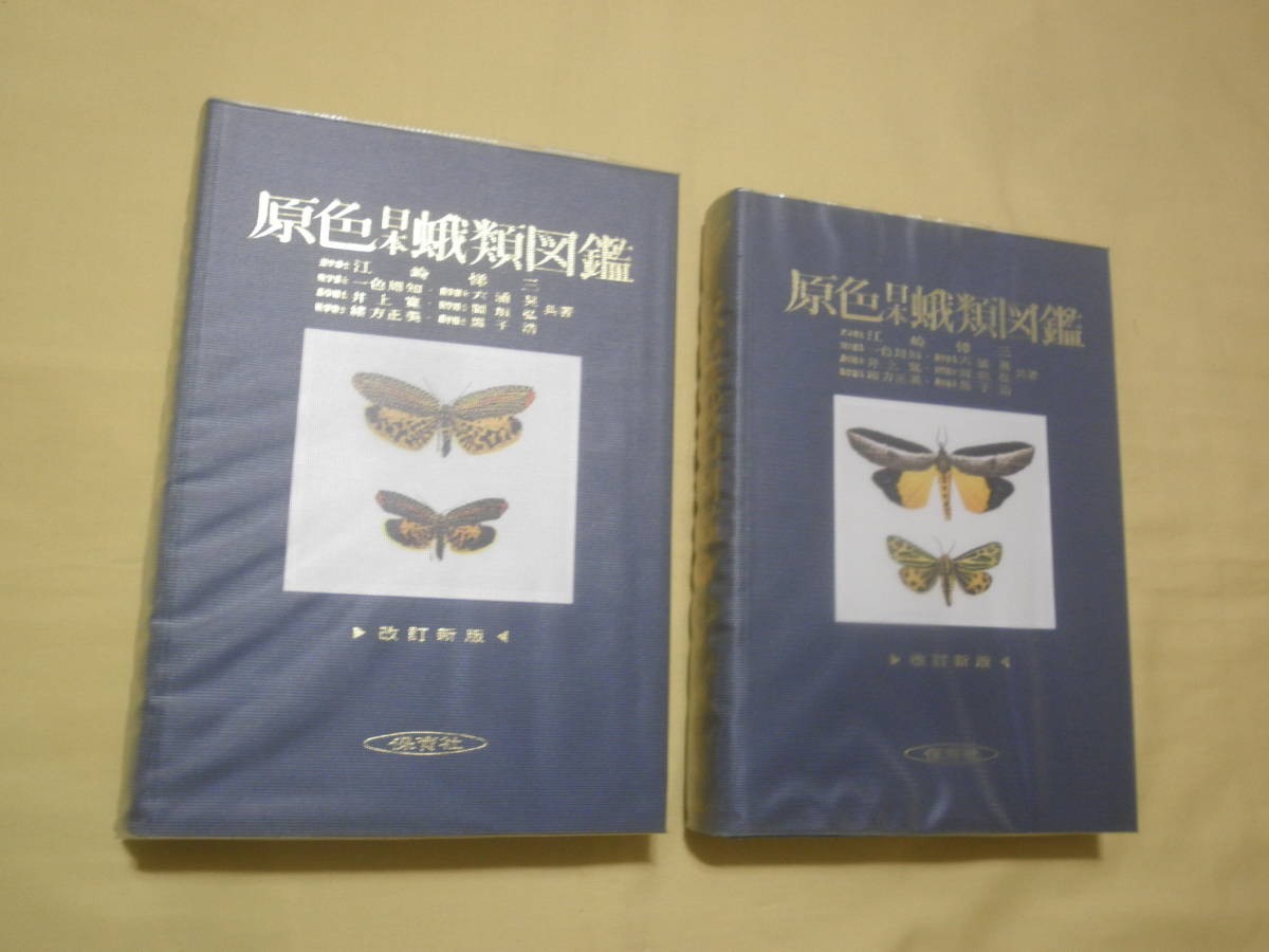 入荷 ⑦【 原色日本蛾類図鑑 上下巻 セット 保育社 】 / 蛾 蝶 昆虫