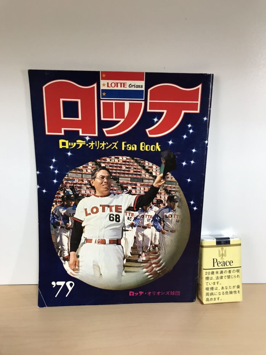 ロッテ・オリオンズ Fan Book/ファンブック 1979/昭和54年 山内一弘 