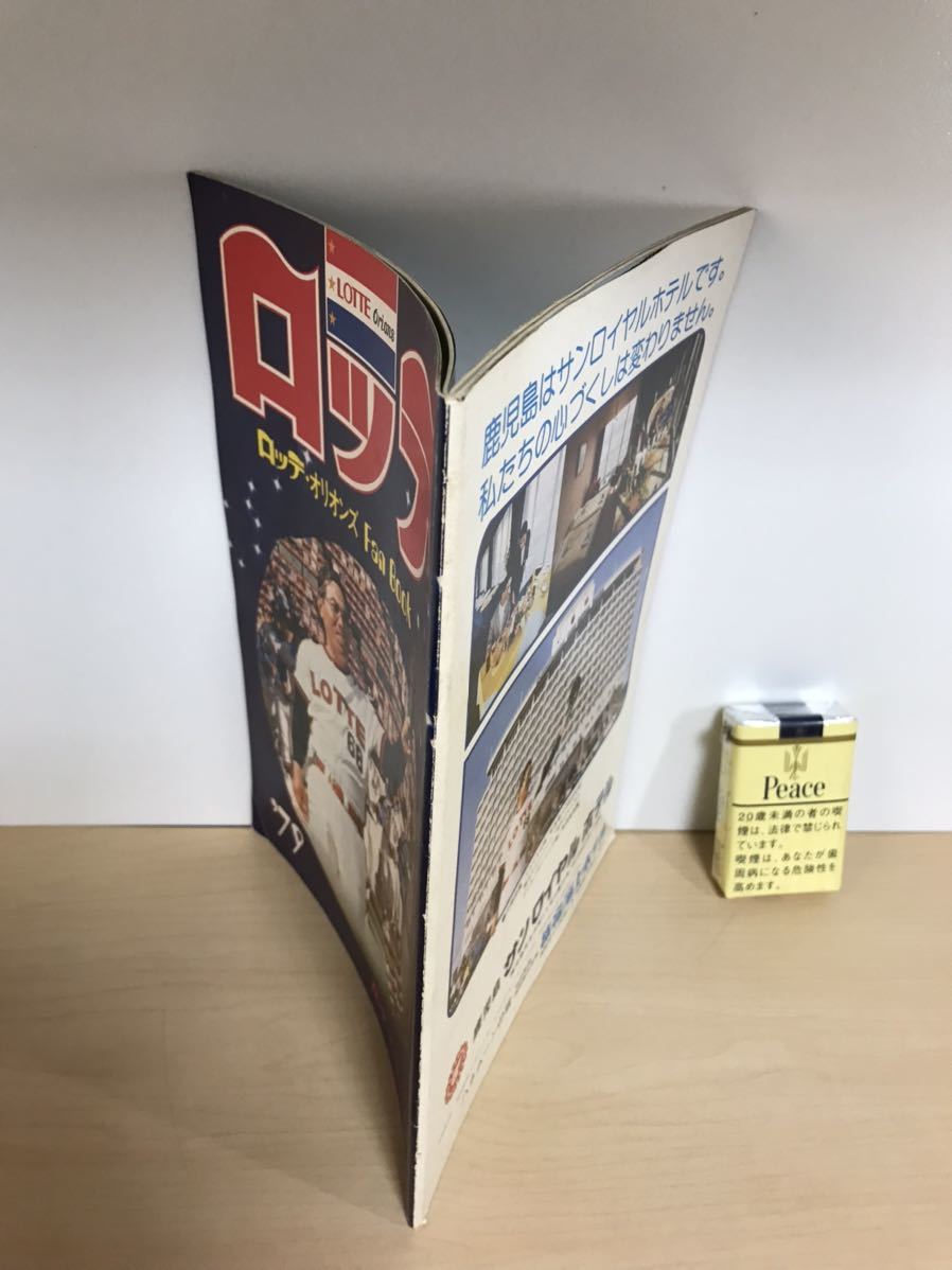 ロッテ・オリオンズ Fan Book/ファンブック 1979/昭和54年 山内一弘 