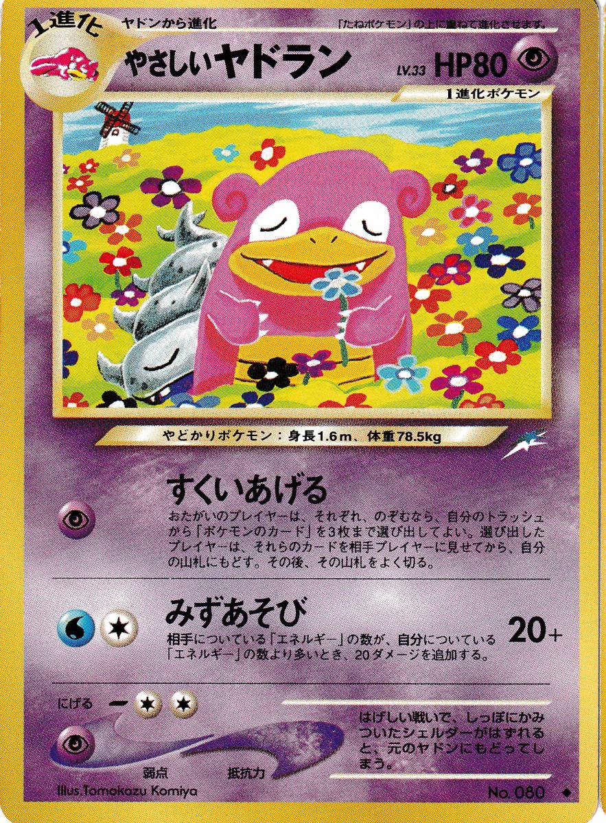 ポケモンカード 旧裏面 やさしいヤドラン ポケモンカードゲーム 売買されたオークション情報 Yahooの商品情報をアーカイブ公開 オークファン Aucfan Com