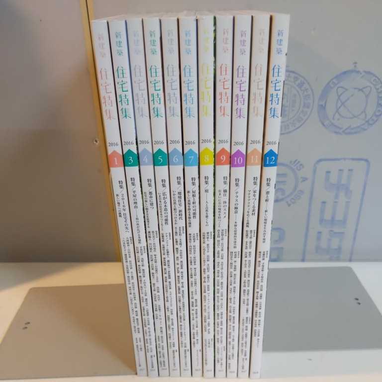 新建築　住宅特集　2016/2017 24冊 住宅特集 | 新建築 – 公式 (2016年11月号) 月刊誌／新建築社