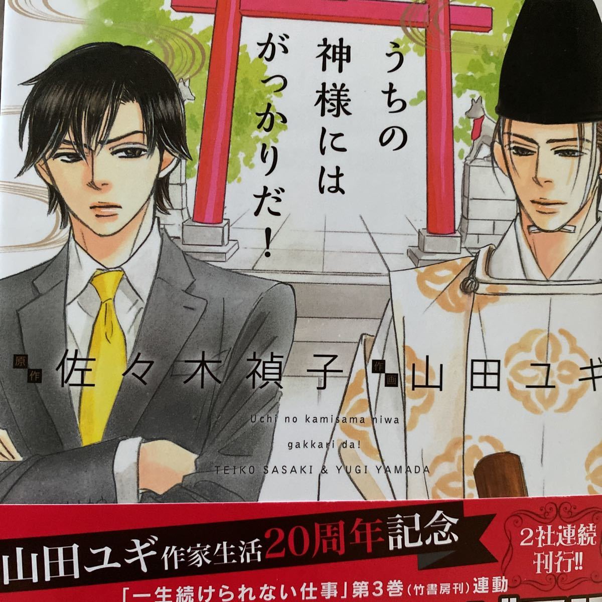 うちの神様にはがっかりだ 山田ユギ 佐々木禎子 特典付き ボーイズラブ 売買されたオークション情報 Yahooの商品情報をアーカイブ公開 オークファン Aucfan Com