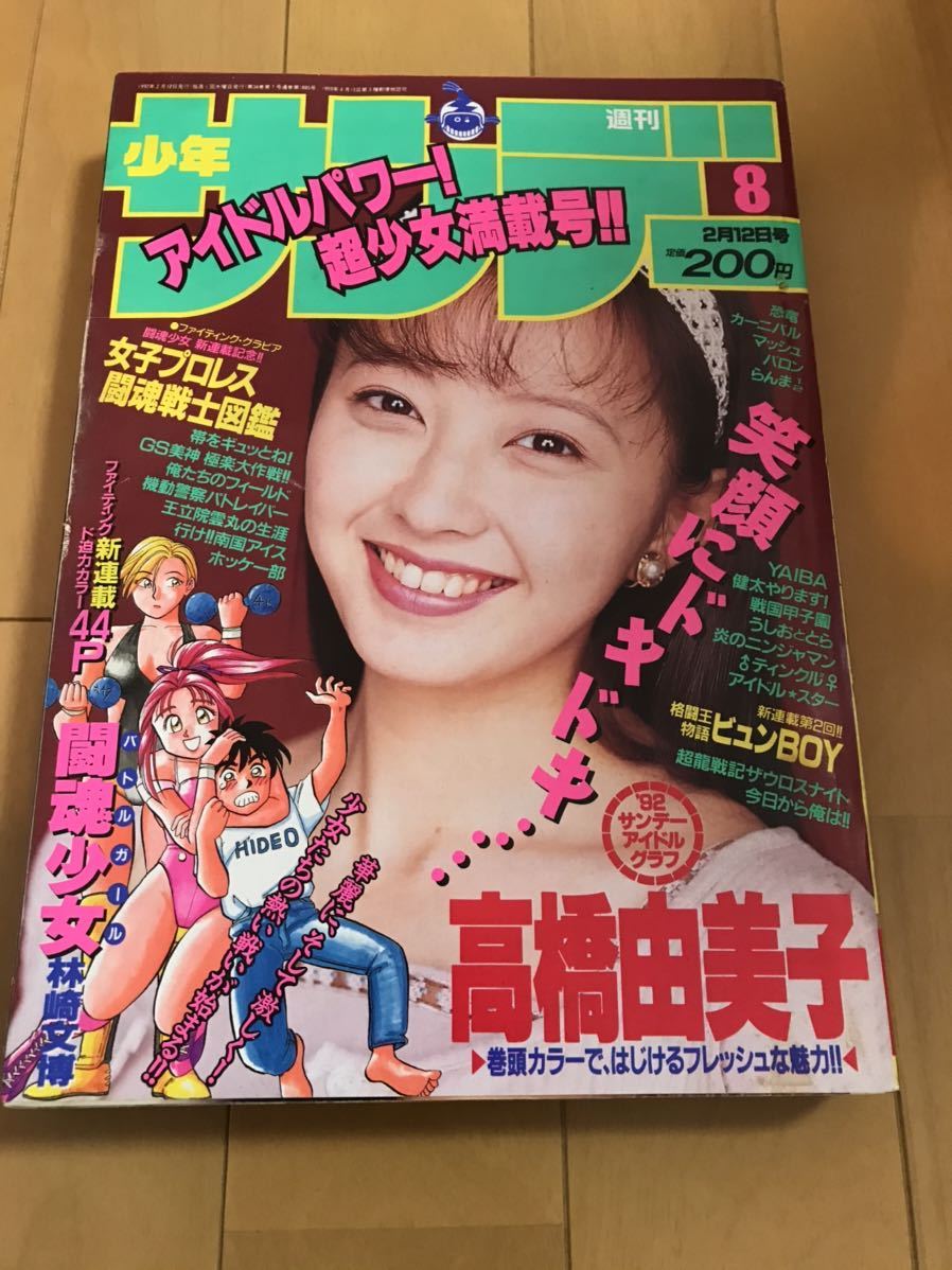 週刊少年サンデー 1992年8号 林崎文博 闘魂少女 新連載 女子プロレス