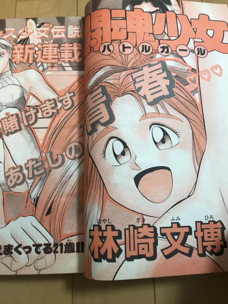 週刊少年サンデー 1992年8号 林崎文博 闘魂少女 新連載 女子プロレス