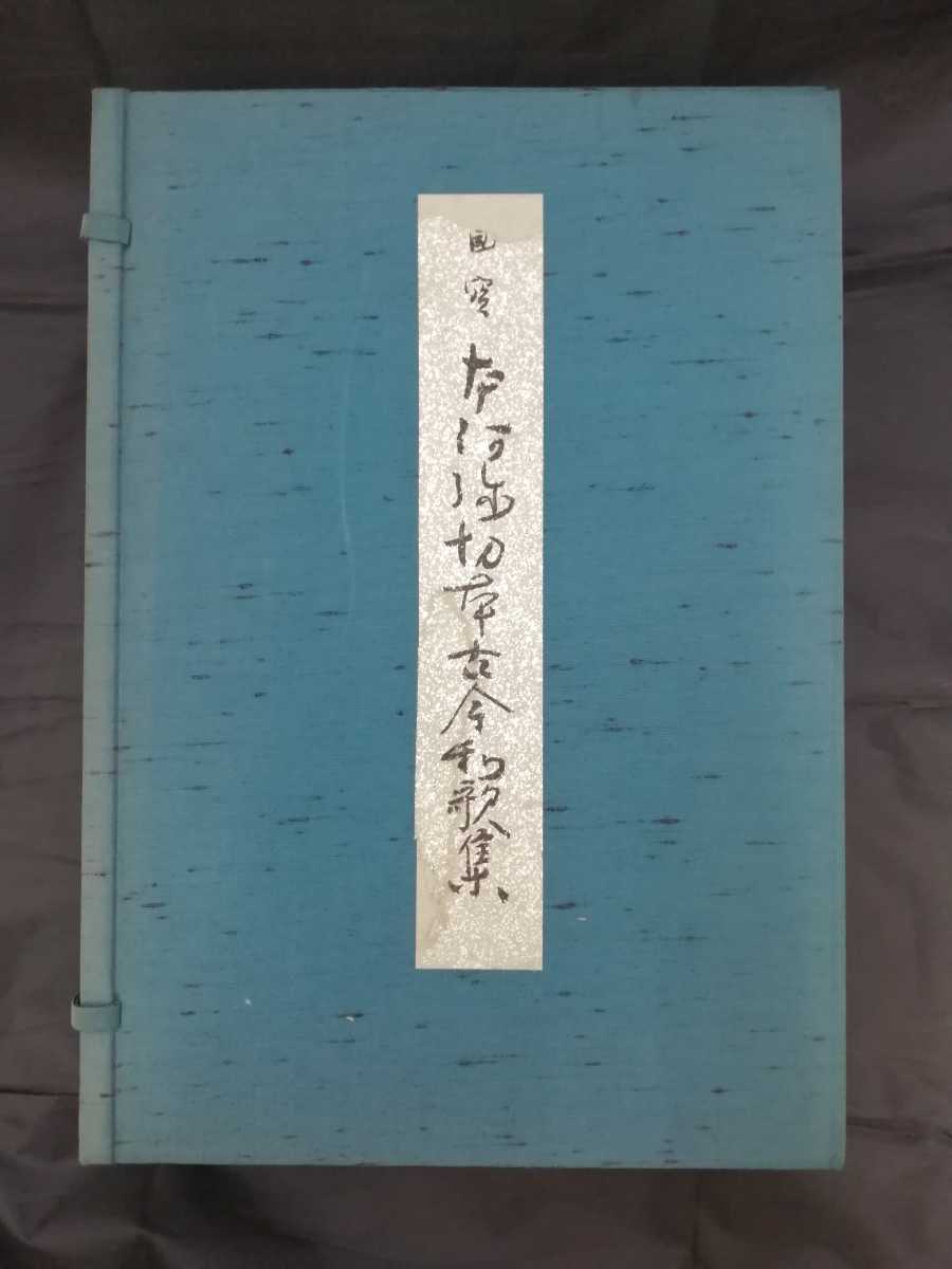国宝『本阿弥切本 古今和歌集』限定800部 小松茂美編 講談社 日本名筆選 講談社 古今和歌集 国宝 国宝『本阿弥切本 本阿弥切本 小松茂美編 古今