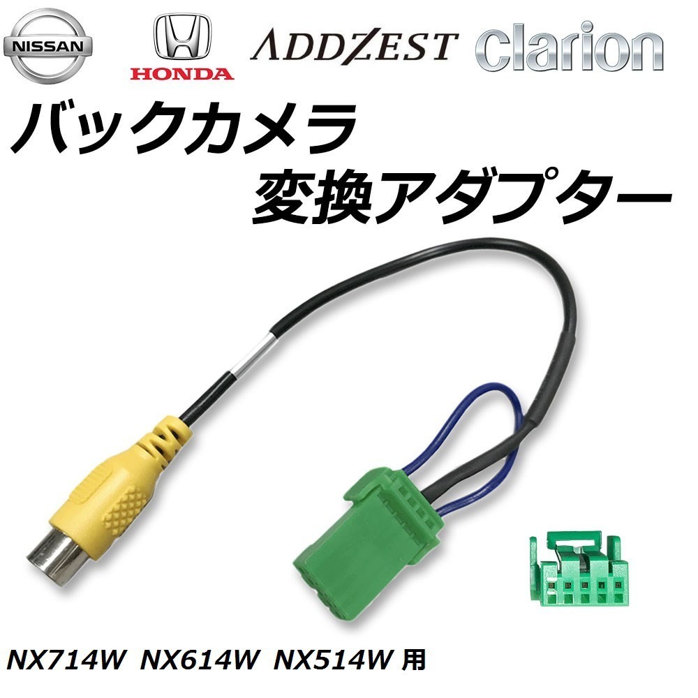 Lk2 Nx714w Nx614w Nx514w アゼスト クラリオン バック カメラ 入力変換 アダプター Rca 配線 接続 Cca 644 500 互換品 バックカメラ バックモニタ 売買されたオークション情報 Yahooの商品情報をアーカイブ公開 オークファン Aucfan Com